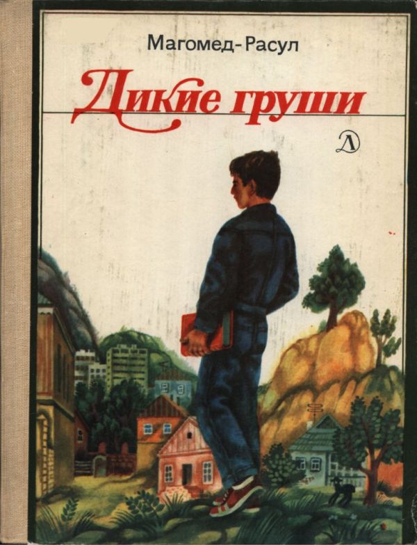 Дикие груши - Магомед-Расул Расулов - Читать книги онлайн | Слушать аудиокниги онлайн | Электронная библиотека books-lib.com