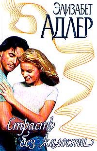 Страсть без жалости - Элизабет Адлер - Читать книги онлайн | Слушать аудиокниги онлайн | Электронная библиотека books-lib.com