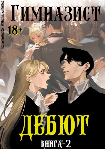 Дебют - Vells - Читать книги онлайн | Слушать аудиокниги онлайн | Электронная библиотека books-lib.com