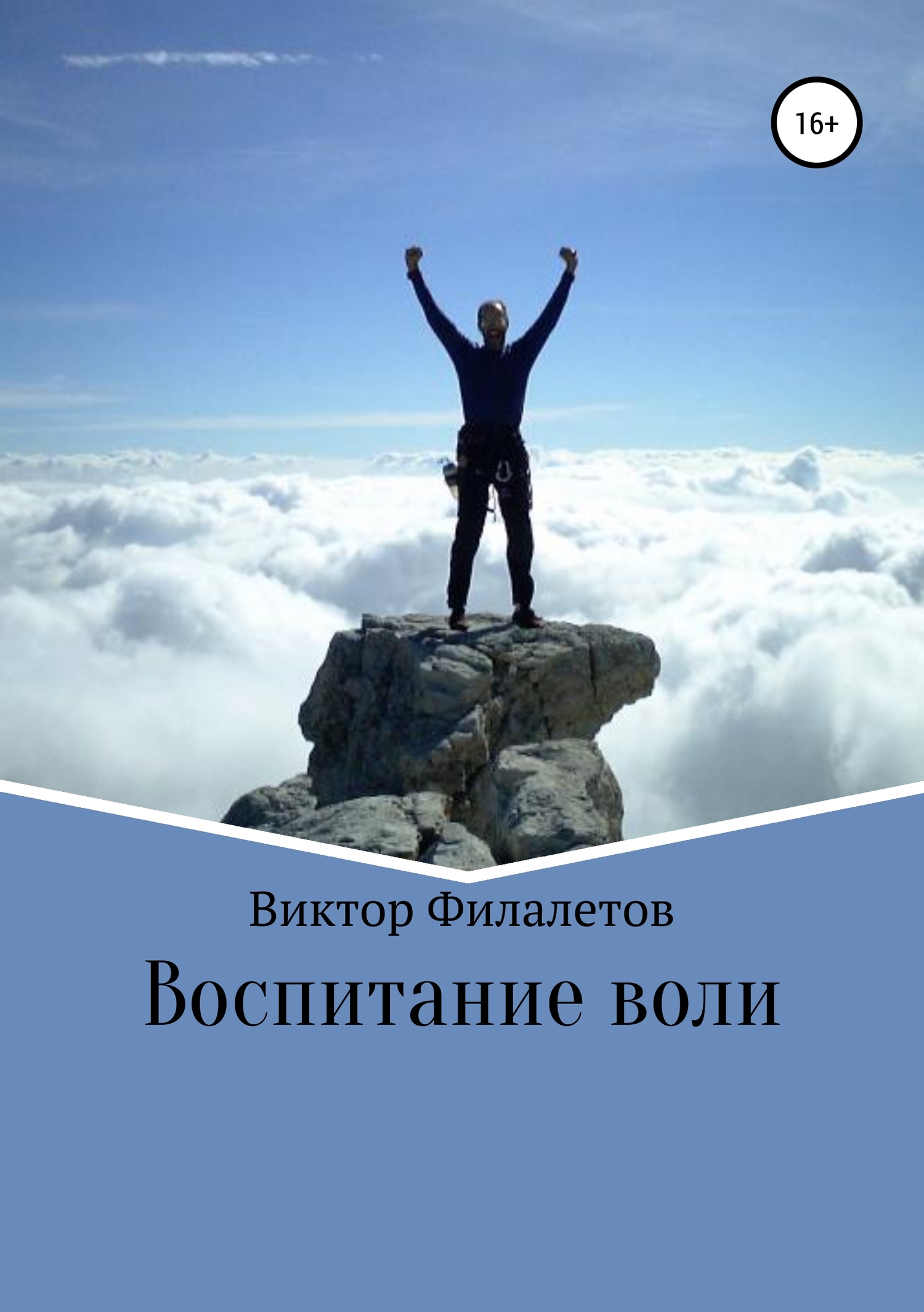 Воспитание воли - Виктор Филалетов - Читать книги онлайн | Слушать аудиокниги онлайн | Электронная библиотека books-lib.com