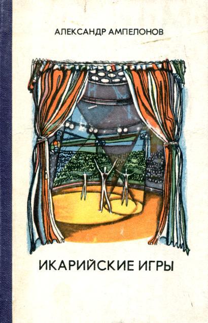 Икарийские игры - Александр Львович Ампелонов - Читать книги онлайн | Слушать аудиокниги онлайн | Электронная библиотека books-lib.com