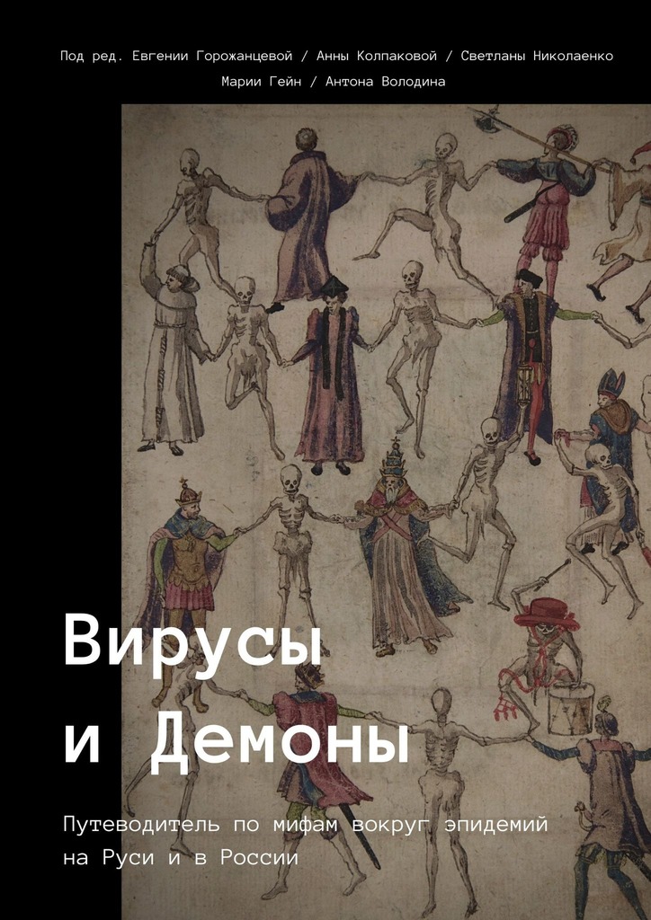 Вирусы и Демоны - Евгения Горожанцева - Читать книги онлайн | Слушать аудиокниги онлайн | Электронная библиотека books-lib.com