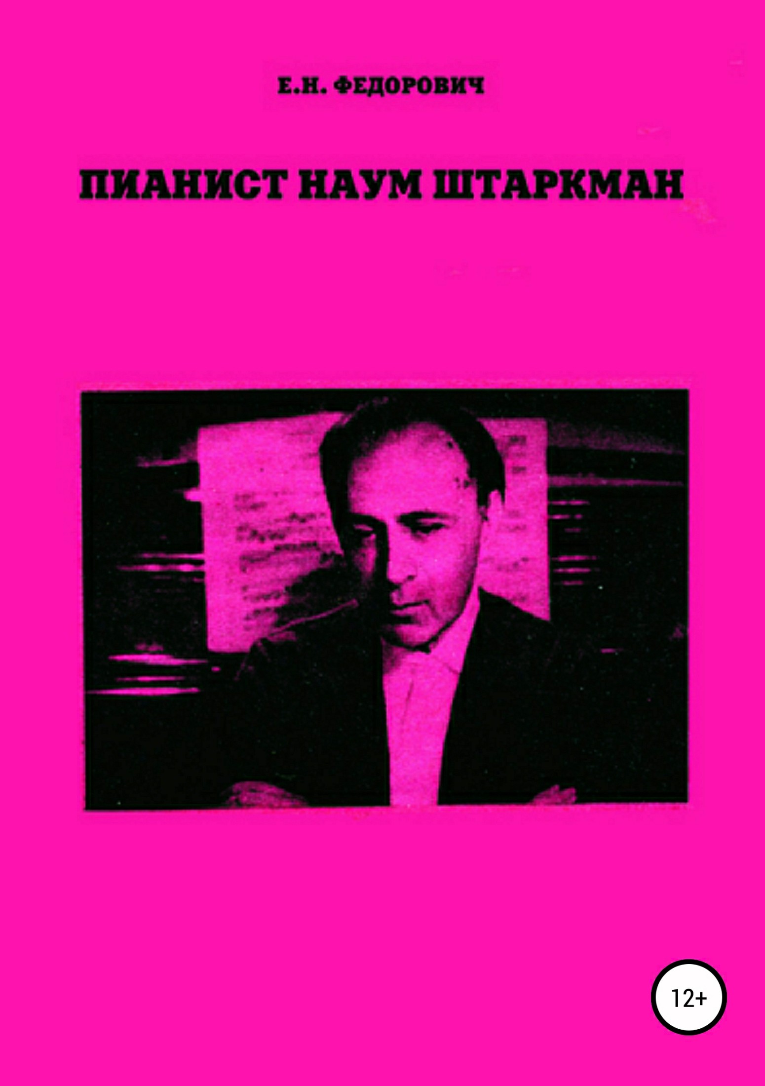 Пианист Наум Штаркман - Елена Наримановна Федорович - Читать книги онлайн | Слушать аудиокниги онлайн | Электронная библиотека books-lib.com