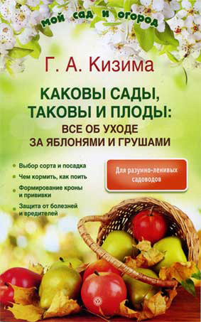 Каковы сады, таковы и плоды: все об уходе за яблонями и грушами - Галина Александровна Кизима - Читать книги онлайн | Слушать аудиокниги онлайн | Электронная библиотека books-lib.com