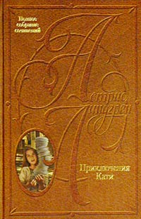 Кати в Америке - Астрид Линдгрен - Читать книги онлайн | Слушать аудиокниги онлайн | Электронная библиотека books-lib.com