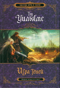 Игра теней - Тэд Уильямс - Читать книги онлайн | Слушать аудиокниги онлайн | Электронная библиотека books-lib.com
