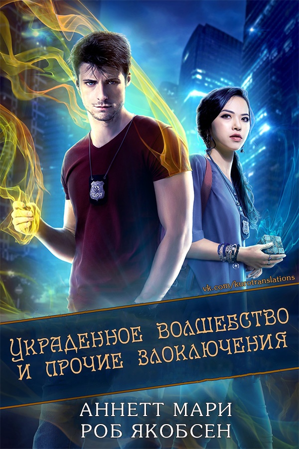 Украденное волшебство и прочие злоключения - Аннетт Мари - Читать книги онлайн | Слушать аудиокниги онлайн | Электронная библиотека books-lib.com
