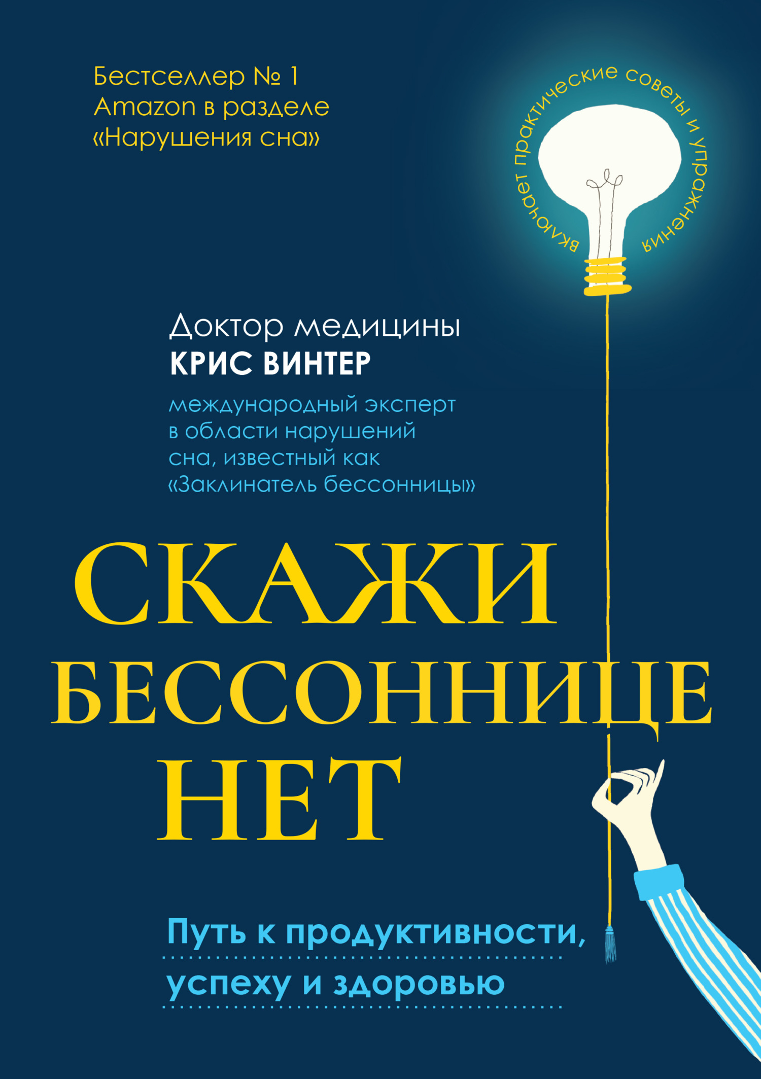 Скажи бессоннице нет. Путь к продуктивности, успеху и здоровью - Крис Винтер - Читать книги онлайн | Слушать аудиокниги онлайн | Электронная библиотека books-lib.com