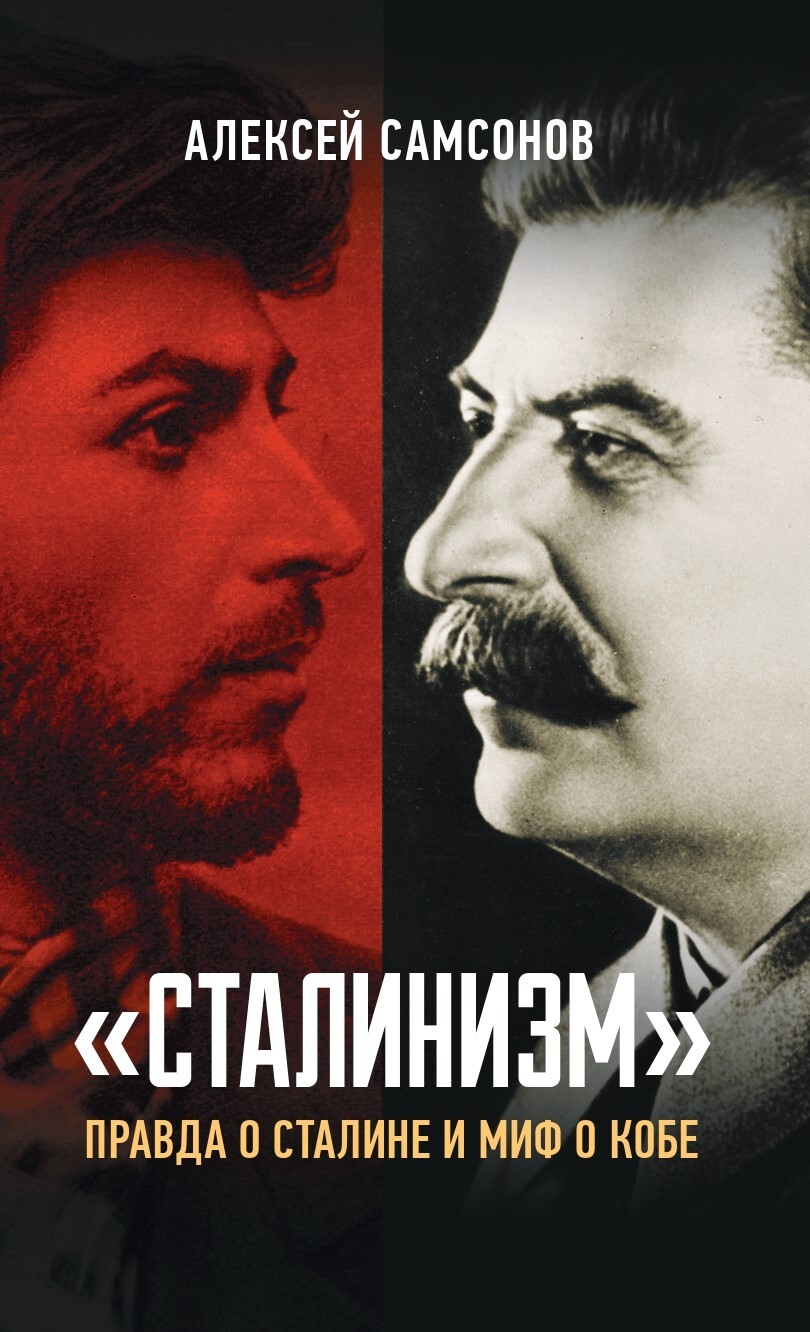 «Сталинизм»: правда о Сталине и миф о Кобе - Алексей Владимирович Самсонов - Читать книги онлайн | Слушать аудиокниги онлайн | Электронная библиотека books-lib.com