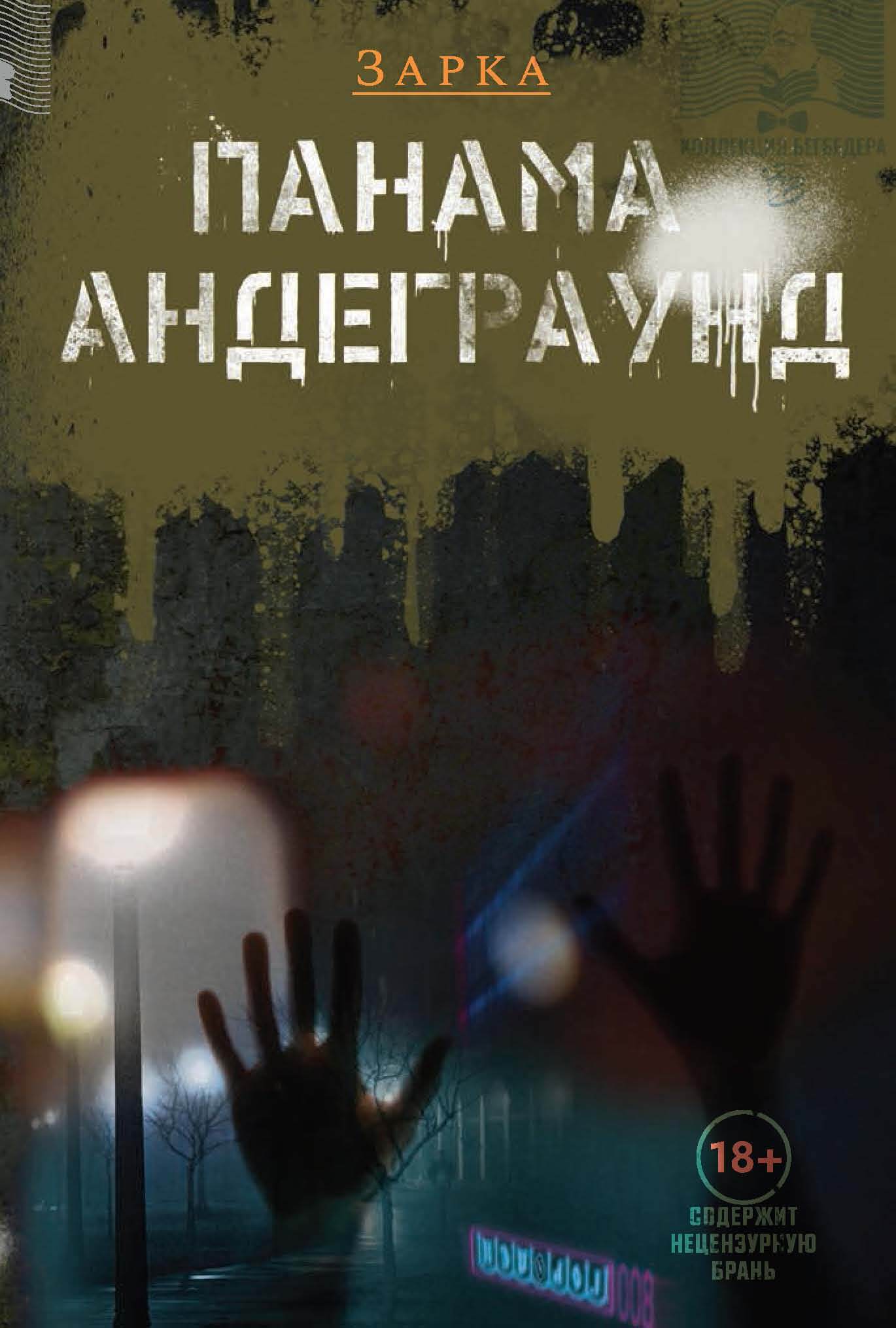 Панама Андерграунд - Зарка - Читать книги онлайн | Слушать аудиокниги онлайн | Электронная библиотека books-lib.com