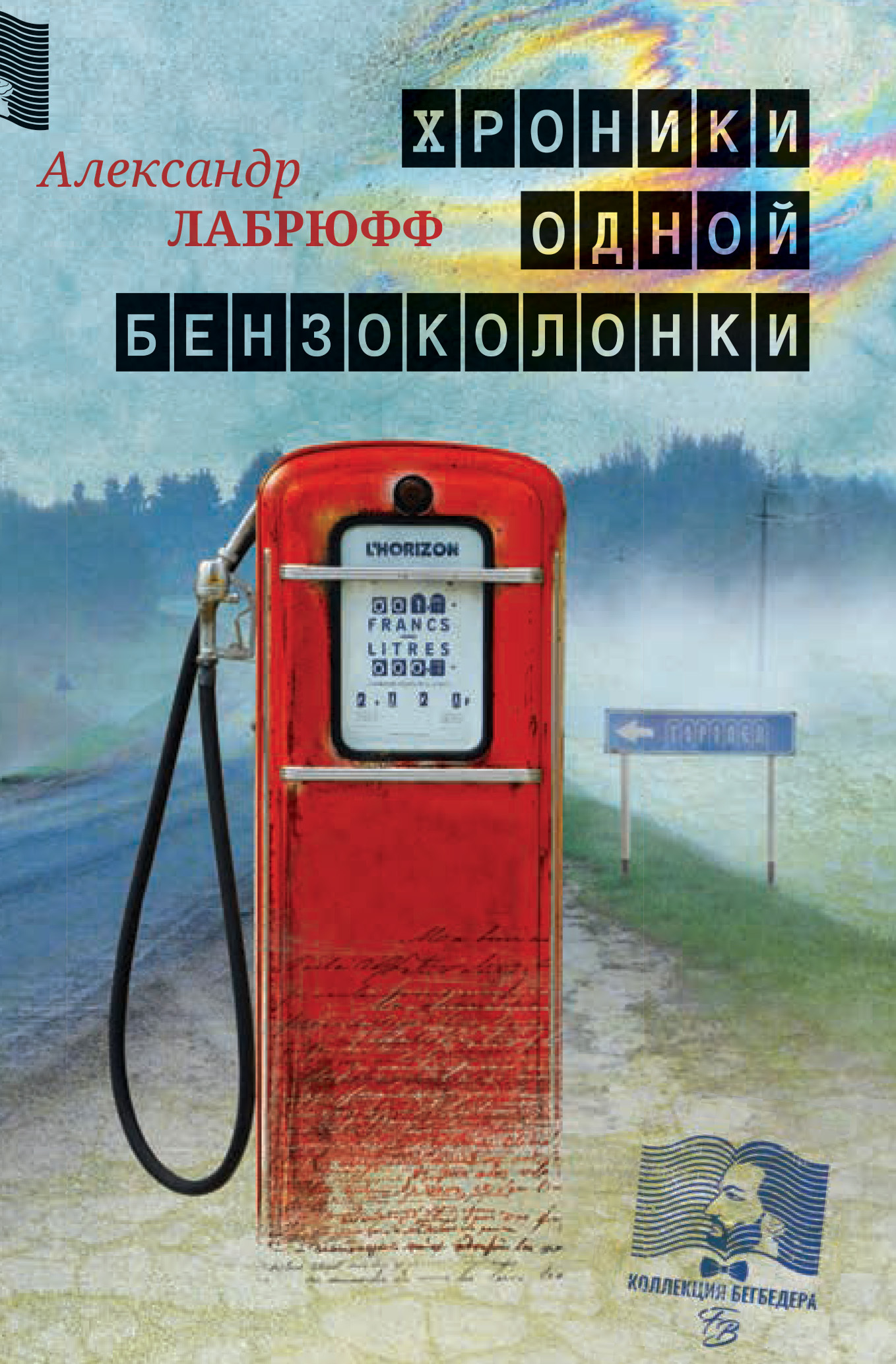 Хроники одной бензоколонки - Александр Лабрюфф - Читать книги онлайн | Слушать аудиокниги онлайн | Электронная библиотека books-lib.com