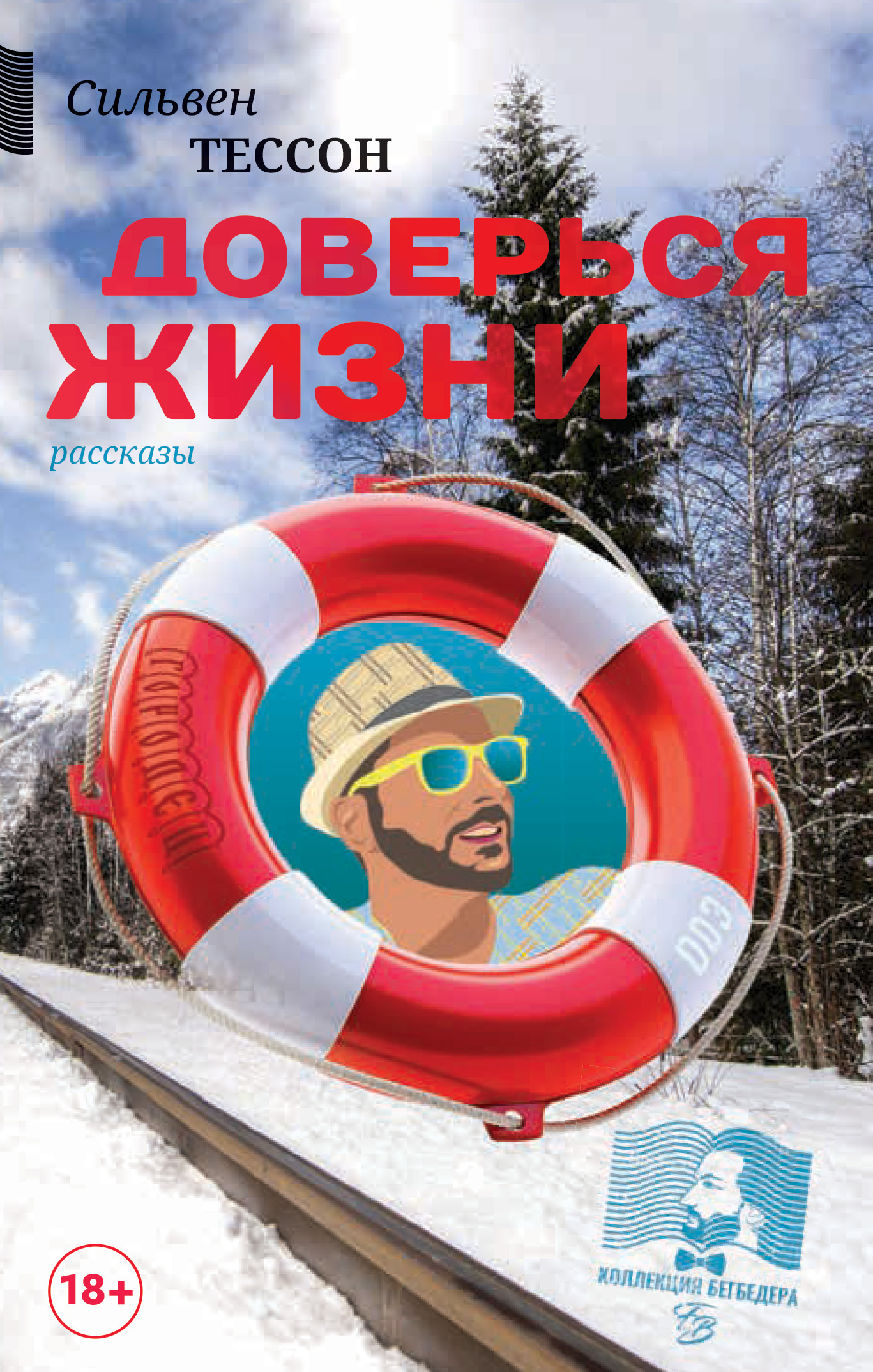 Доверься жизни - Сильвен Тессон - Читать книги онлайн | Слушать аудиокниги онлайн | Электронная библиотека books-lib.com