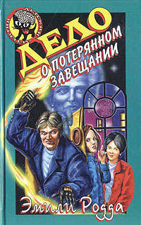 Дело о потерянном завещании - Эмили Родда - Читать книги онлайн | Слушать аудиокниги онлайн | Электронная библиотека books-lib.com