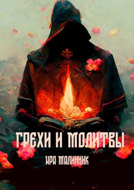 Грехи и молитвы - Ира Малинник - Читать книги онлайн | Слушать аудиокниги онлайн | Электронная библиотека books-lib.com