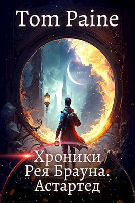 Астартед - Tom Paine - Читать книги онлайн | Слушать аудиокниги онлайн | Электронная библиотека books-lib.com