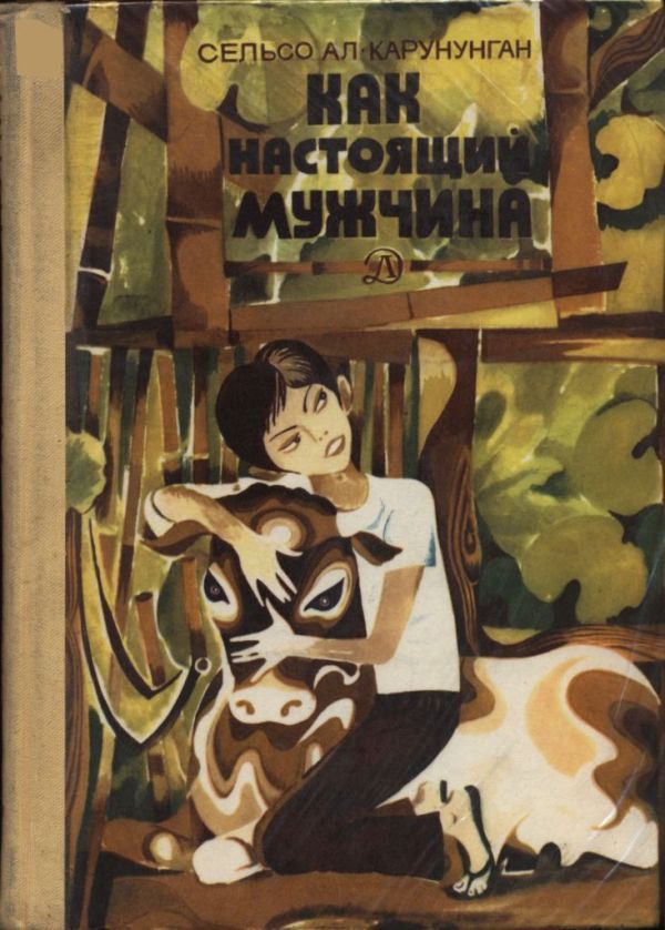 Как настоящий мужчина - Сельсо Ал. Карунунган - Читать книги онлайн | Слушать аудиокниги онлайн | Электронная библиотека books-lib.com