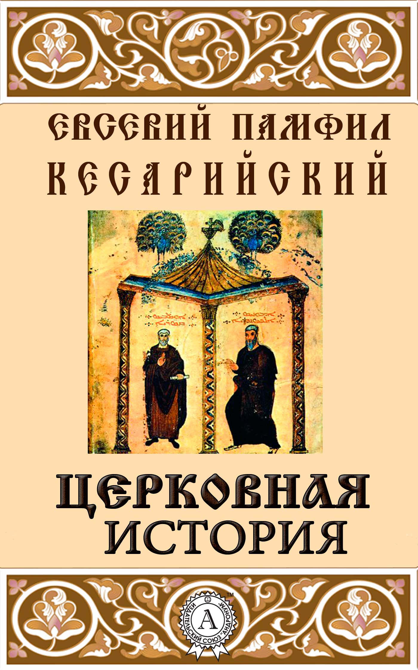 Церковная история - Евсевий Памфил Кесарийский - Читать книги онлайн | Слушать аудиокниги онлайн | Электронная библиотека books-lib.com