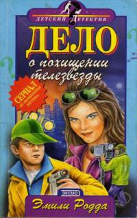 Дело о похищении телезвезды - Мэри Форрест - Читать книги онлайн | Слушать аудиокниги онлайн | Электронная библиотека books-lib.com