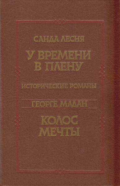 У времени в плену. Колос мечты - Санда Лесня - Читать книги онлайн | Слушать аудиокниги онлайн | Электронная библиотека books-lib.com