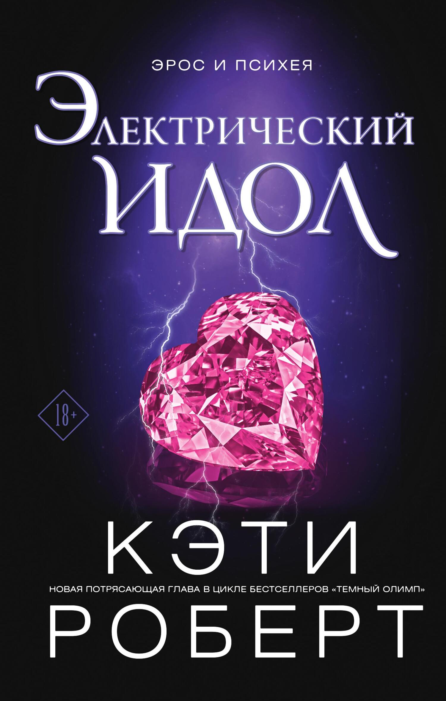 Электрический идол - Кэти Роберт - Читать книги онлайн | Слушать аудиокниги онлайн | Электронная библиотека books-lib.com