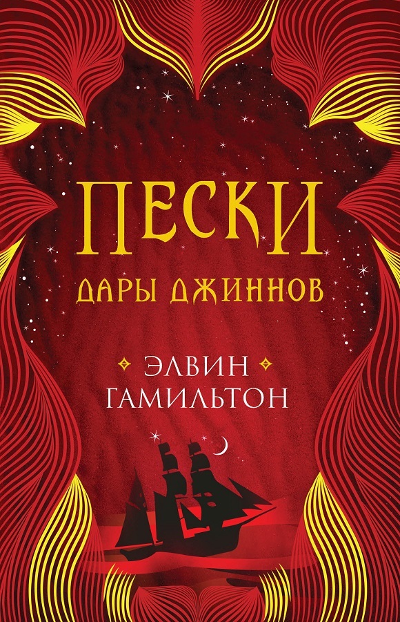 Дары джиннов - Элвин Гамильтон - Читать книги онлайн | Слушать аудиокниги онлайн | Электронная библиотека books-lib.com