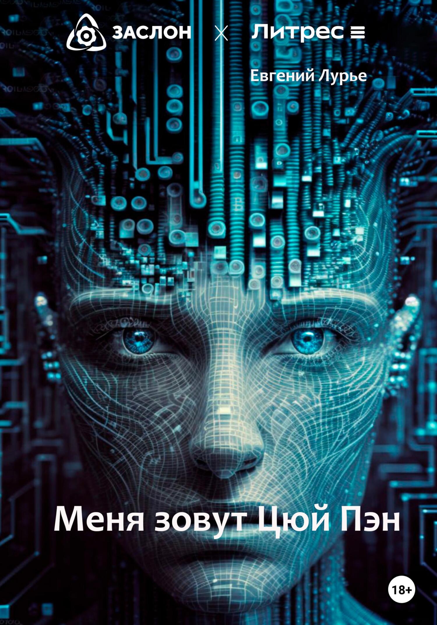 Меня зовут Цюй Пэн - Евгений Лурье - Читать книги онлайн | Слушать аудиокниги онлайн | Электронная библиотека books-lib.com
