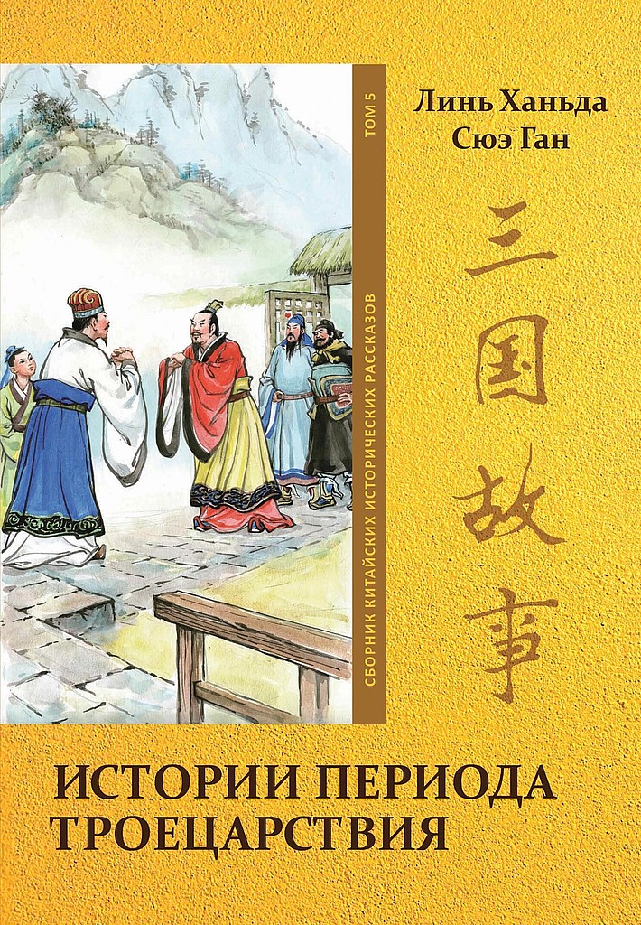 Том 5. Истории периода Троецарствия - Ханьда Линь - Читать книги онлайн | Слушать аудиокниги онлайн | Электронная библиотека books-lib.com