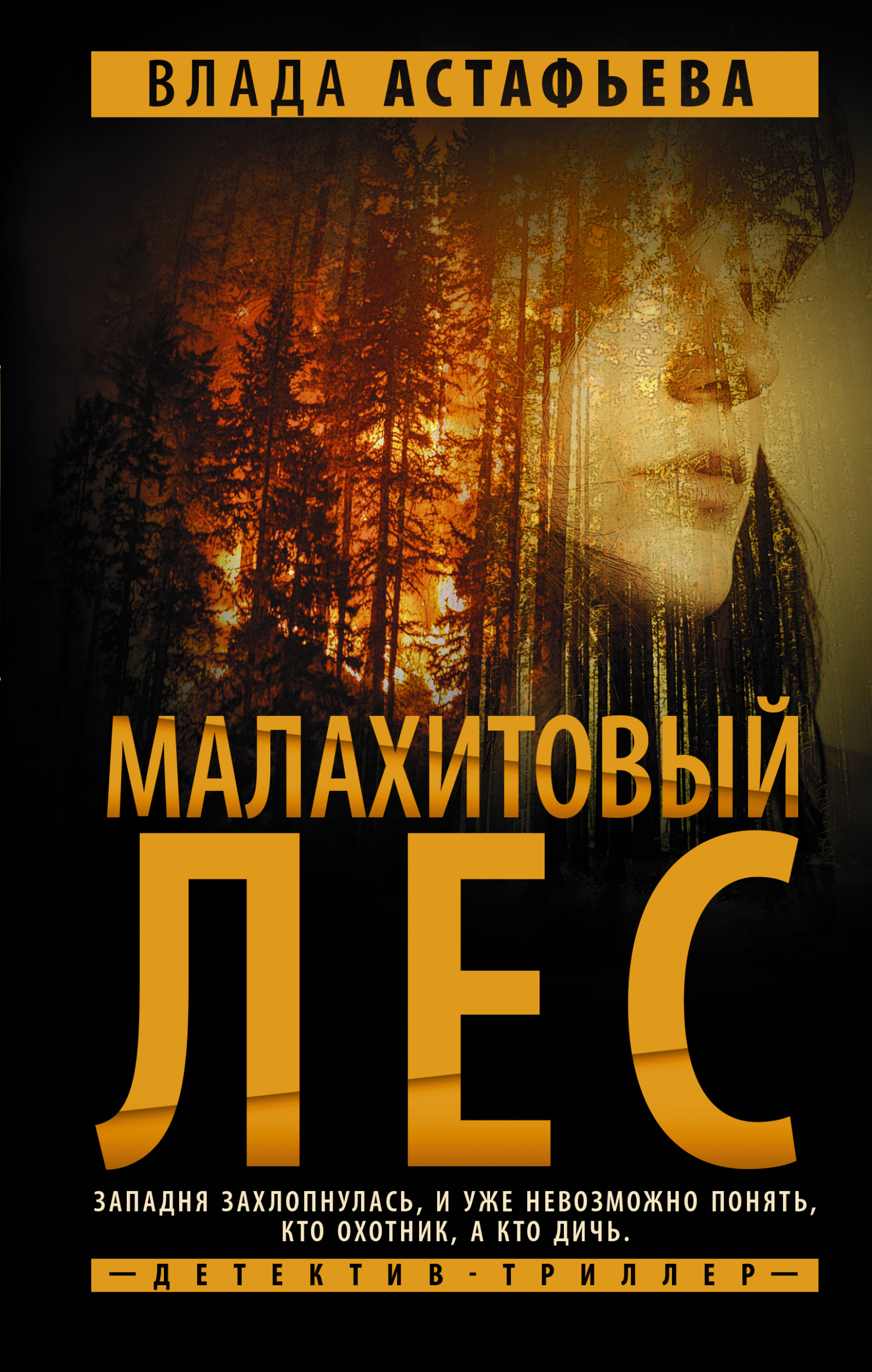 Малахитовый Лес - Влада Ольховская - Читать книги онлайн | Слушать аудиокниги онлайн | Электронная библиотека books-lib.com