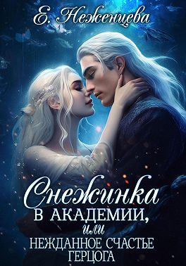 Снежинка в академии, или Нежданное счастье герцога - Екатерина Неженцева - Читать книги онлайн | Слушать аудиокниги онлайн | Электронная библиотека books-lib.com