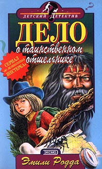 Дело о таинственном отшельнике - Эмили Родда - Читать книги онлайн | Слушать аудиокниги онлайн | Электронная библиотека books-lib.com