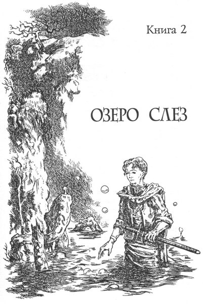 Озеро слёз Озеро слёз