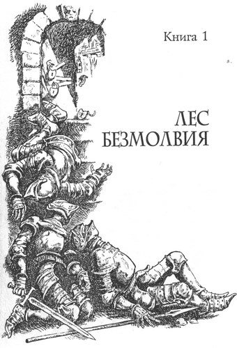 Лес безмолвия Лес безмолвия