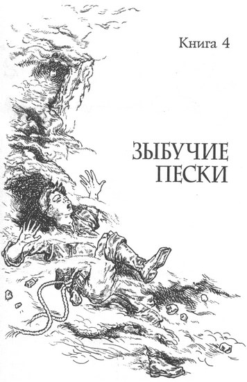 Зыбучие пески Зыбучие пески