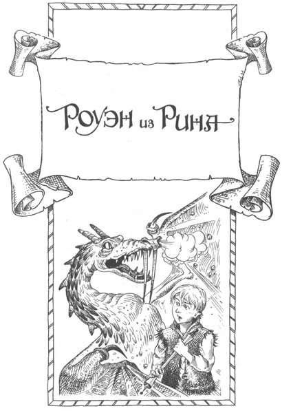 Роуэн из Рина Роуэн из Рина