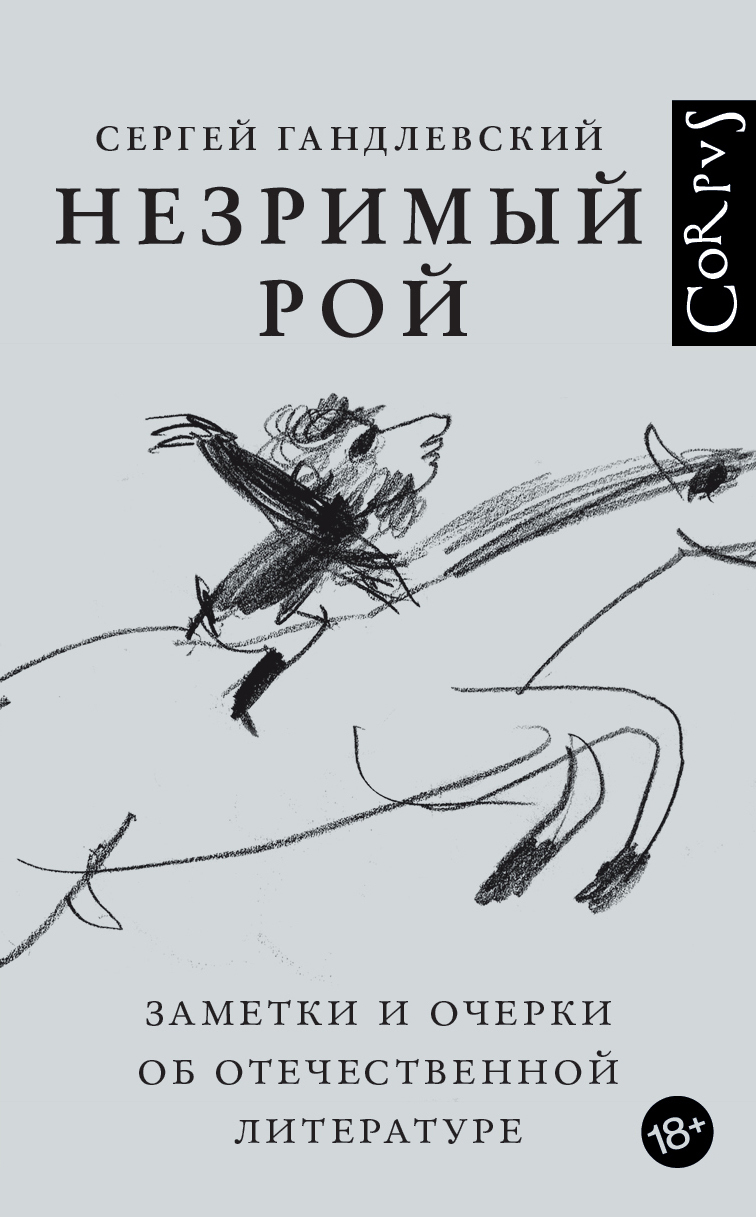 Незримый рой. Заметки и очерки об отечественной литературе - Сергей Маркович Гандлевский - Читать книги онлайн | Слушать аудиокниги онлайн | Электронная библиотека books-lib.com