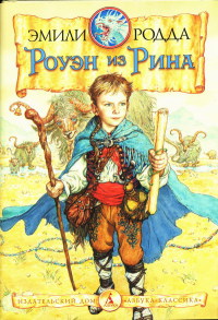 Роуэн и Хранитель Кристалла - Эмили Родда - Читать книги онлайн | Слушать аудиокниги онлайн | Электронная библиотека books-lib.com