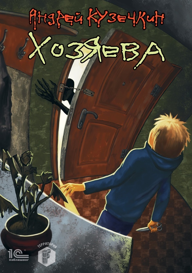 Хозяева - Андрей Сергеевич Кузечкин - Читать книги онлайн | Слушать аудиокниги онлайн | Электронная библиотека books-lib.com
