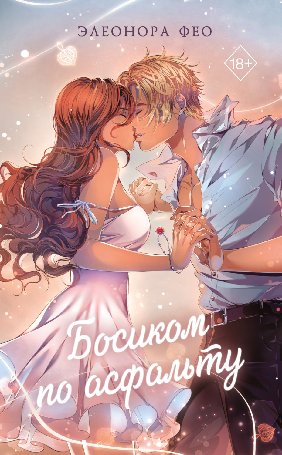 Босиком по асфальту - Элеонора Фео - Читать книги онлайн | Слушать аудиокниги онлайн | Электронная библиотека books-lib.com