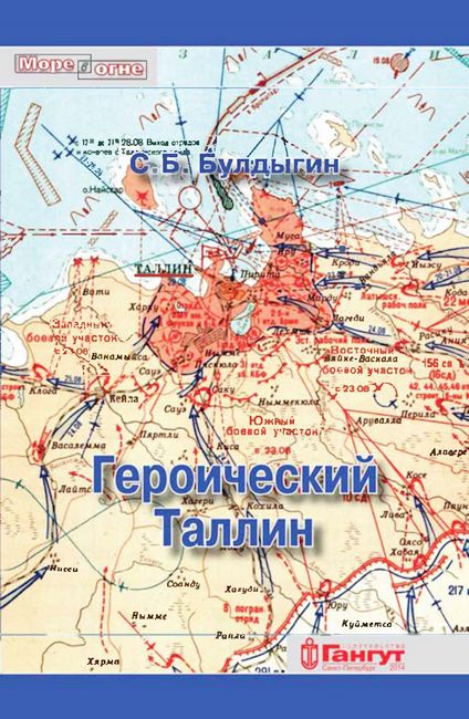 Героический Таллин - Сергей Борисович Булдыгин - Читать книги онлайн | Слушать аудиокниги онлайн | Электронная библиотека books-lib.com