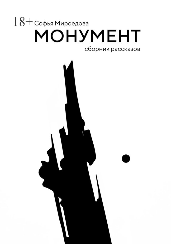 Монумент - Софья Мироедова - Читать книги онлайн | Слушать аудиокниги онлайн | Электронная библиотека books-lib.com