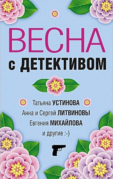 Весна с детективом - Елена Ивановна Логунова - Читать книги онлайн | Слушать аудиокниги онлайн | Электронная библиотека books-lib.com