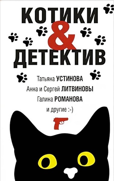 Котики&Детектив - Елена Ивановна Логунова - Читать книги онлайн | Слушать аудиокниги онлайн | Электронная библиотека books-lib.com