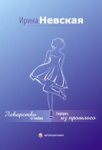 Сюрприз из прошлого - Ирина Невская - Читать книги онлайн | Слушать аудиокниги онлайн | Электронная библиотека books-lib.com