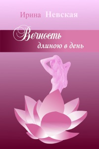 Вечность длиною в день - Ирина Невская - Читать книги онлайн | Слушать аудиокниги онлайн | Электронная библиотека books-lib.com