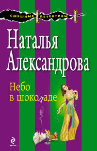 Небо в шоколаде - Наталья Александрова - Читать книги онлайн | Слушать аудиокниги онлайн | Электронная библиотека books-lib.com
