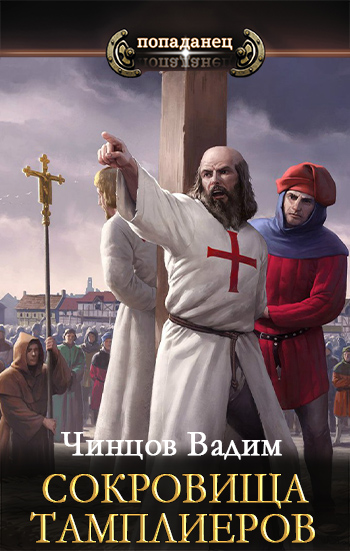 Сокровища тамплиеров - Вадим Владимирович Чинцов - Читать книги онлайн | Слушать аудиокниги онлайн | Электронная библиотека books-lib.com
