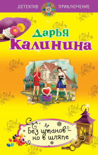 Без штанов - но в шляпе - Дарья Калинина - Читать книги онлайн | Слушать аудиокниги онлайн | Электронная библиотека books-lib.com