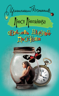 Свекровь дальнего действия - Люся Лютикова - Читать книги онлайн | Слушать аудиокниги онлайн | Электронная библиотека books-lib.com