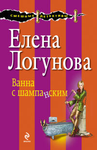 Ванна с шампанским - Елена Логунова - Читать книги онлайн | Слушать аудиокниги онлайн | Электронная библиотека books-lib.com