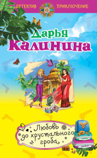 Любовь до хрустального гроба - Дарья Калинина - Читать книги онлайн | Слушать аудиокниги онлайн | Электронная библиотека books-lib.com